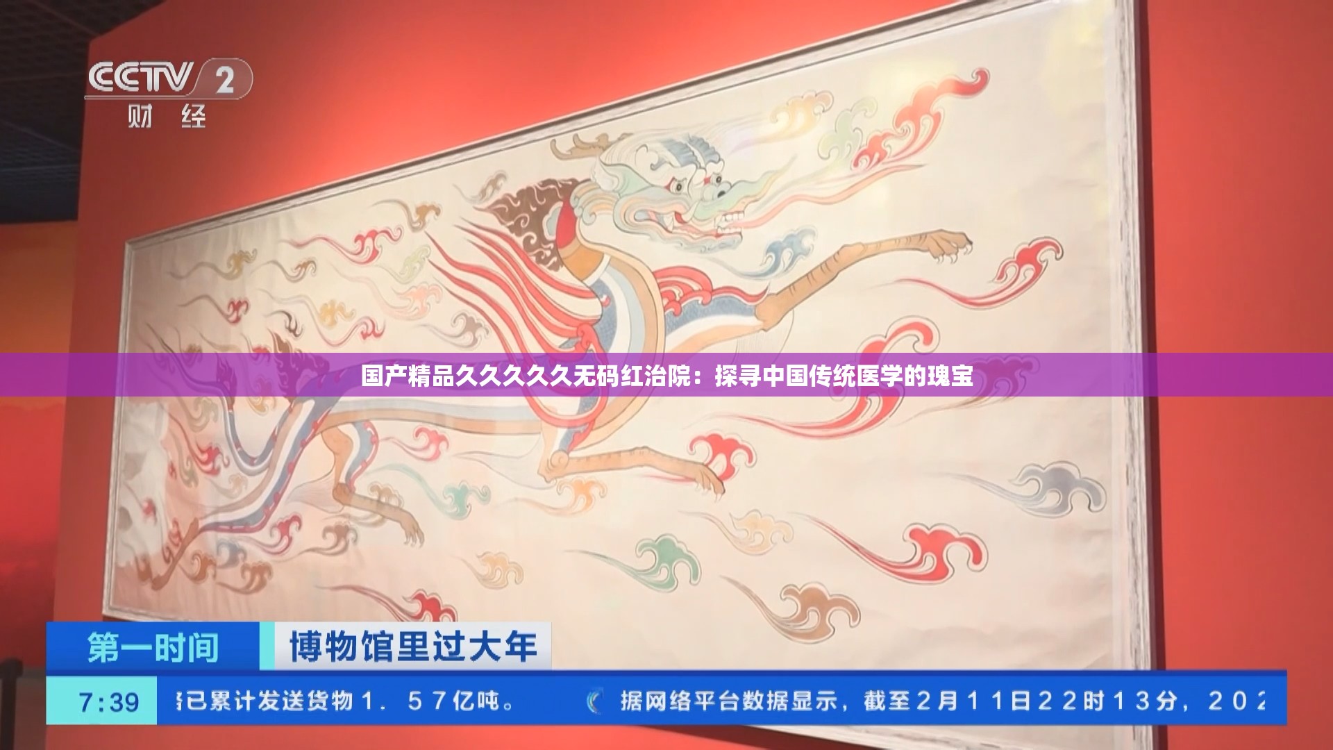 国产精品久久久久久无码红治院：探寻中国传统医学的瑰宝