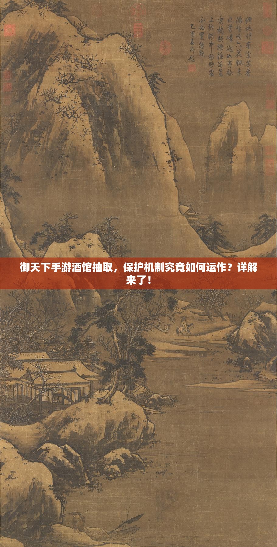 御天下手游酒馆抽取，保护机制究竟如何运作？详解来了！