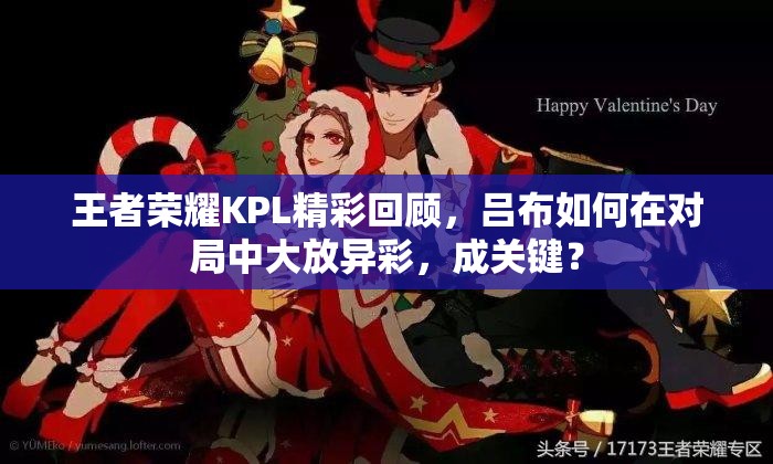 王者荣耀KPL精彩回顾，吕布如何在对局中大放异彩，成关键？
