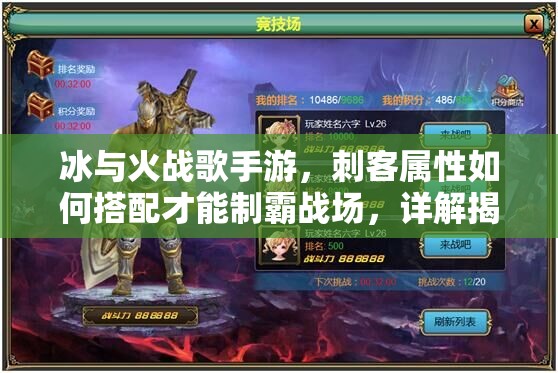 冰与火战歌手游，刺客属性如何搭配才能制霸战场，详解揭秘？