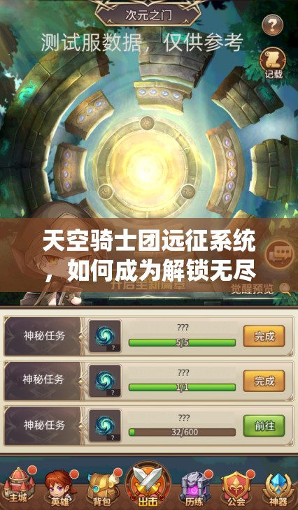 天空骑士团远征系统，如何成为解锁无尽冒险之门的神秘钥匙？