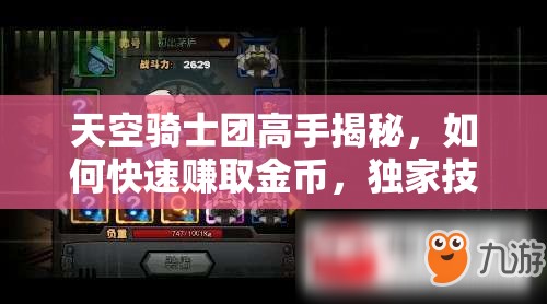 天空骑士团高手揭秘，如何快速赚取金币，独家技巧你掌握了吗？