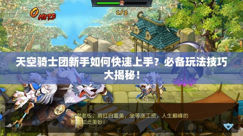 天空骑士团新手如何快速上手？必备玩法技巧大揭秘！