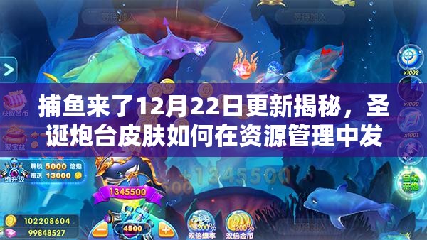 捕鱼来了12月22日更新揭秘，圣诞炮台皮肤如何在资源管理中发挥奇效？