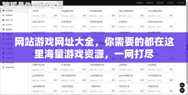 网站游戏网址大全，你需要的都在这里海量游戏资源，一网打尽