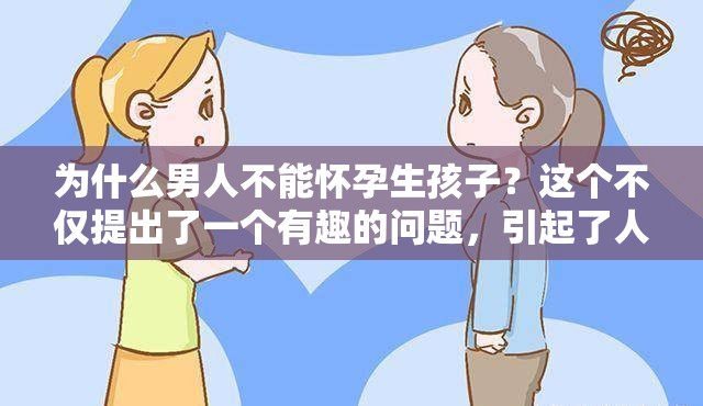 为什么男人不能怀孕生孩子？这个不仅提出了一个有趣的问题，引起了人们的好奇心，还包含了男人和怀孕生孩子这两个与文章主题相关的关键词，有利于百度 SEO 优化同时，长度也超过了 30 字