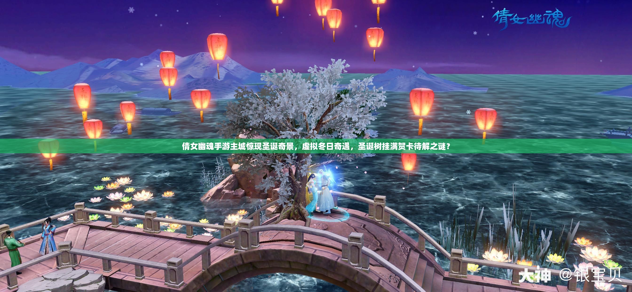 倩女幽魂手游主城惊现圣诞奇景，虚拟冬日奇遇，圣诞树挂满贺卡待解之谜？