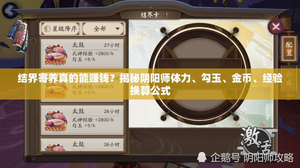 结界寄养真的能赚钱？揭秘阴阳师体力、勾玉、金币、经验换算公式