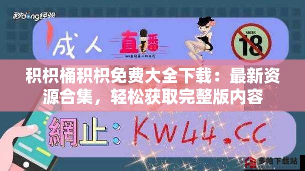 积枳桶积枳免费大全下载：最新资源合集，轻松获取完整版内容