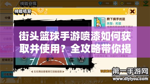 街头篮球手游喷漆如何获取并使用？全攻略带你揭秘！