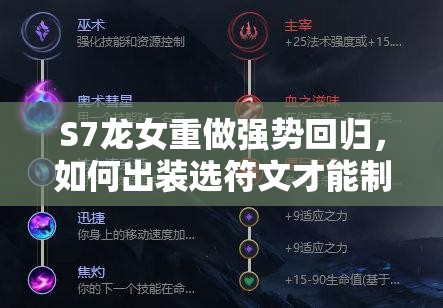 S7龙女重做强势回归，如何出装选符文才能制霸全场？