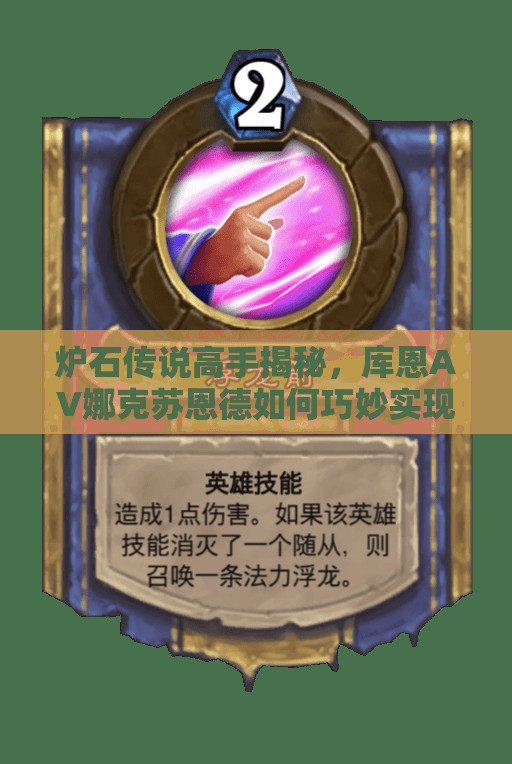 炉石传说高手揭秘，库恩AV娜克苏恩德如何巧妙实现七十血以上OTK斩杀？