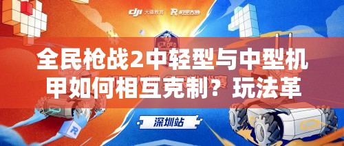 全民枪战2中轻型与中型机甲如何相互克制？玩法革命即将来临？