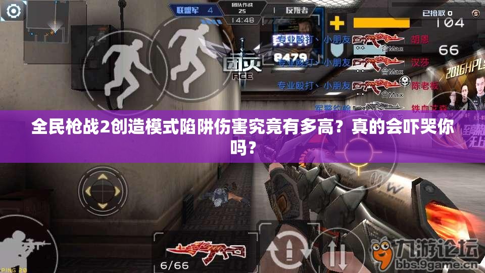 全民枪战2创造模式陷阱伤害究竟有多高？真的会吓哭你吗？