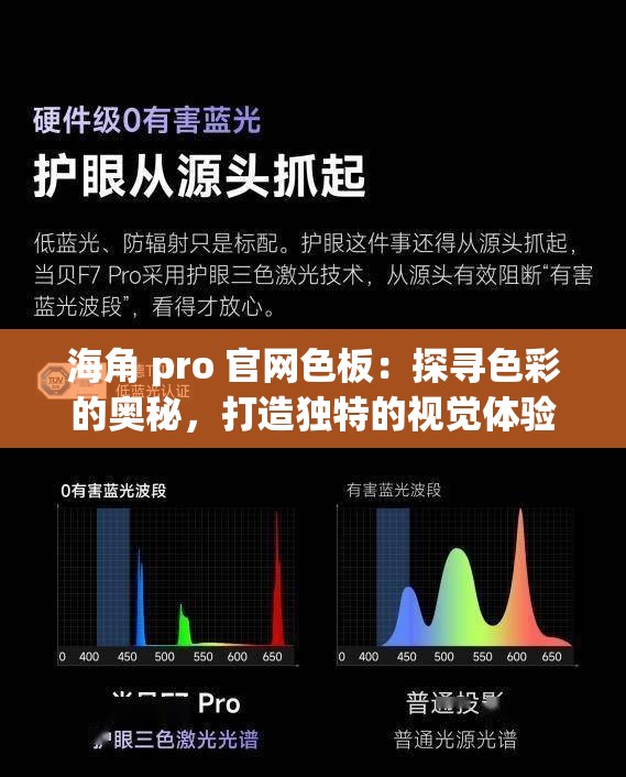 海角 pro 官网色板：探寻色彩的奥秘，打造独特的视觉体验