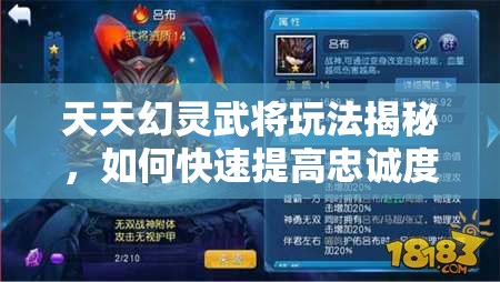 天天幻灵武将玩法揭秘，如何快速提高忠诚度，你掌握了吗？
