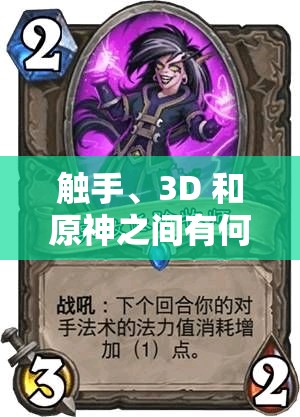 触手、3D 和原神之间有何关联？探索它们的奇妙世界与独特魅力或者触手为何与 3D、原神产生交集？带你深入了解其中的奥秘