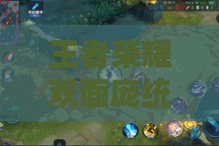 王者荣耀双面庞统技能究竟有多强？玩法视频抢先欣赏！