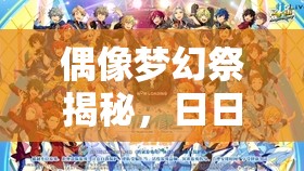 偶像梦幻祭揭秘，日日树涉四星卡牌背后的从容举止如何演变而来？