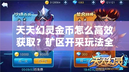 天天幻灵金币怎么高效获取？矿区开采玩法全面解析揭秘！