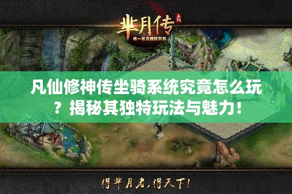 凡仙修神传坐骑系统究竟怎么玩？揭秘其独特玩法与魅力！
