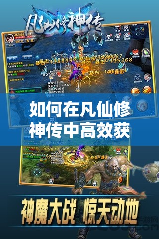 如何在凡仙修神传中高效获取战场积分？技巧大揭秘！