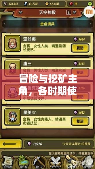 冒险与挖矿主角，各时期使用情况究竟如何，深度解析揭秘？
