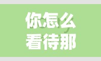 你怎么看待那些跪着爬过来接受惩罚的人？他们是真心认错还是被迫无奈？