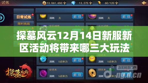 探墓风云12月14日新服新区活动将带来哪三大玩法革命？