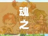 魂之幻影手游称号系统究竟如何运作？详细解析带你揭秘！
