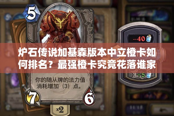 炉石传说加基森版本中立橙卡如何排名？最强橙卡究竟花落谁家？