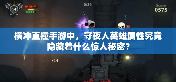 横冲直撞手游中，守夜人英雄属性究竟隐藏着什么惊人秘密？