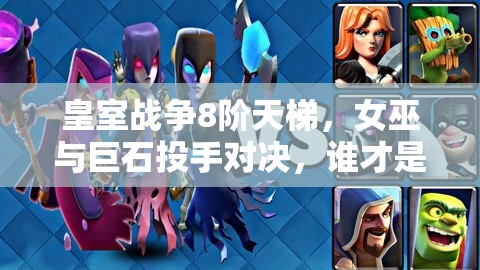 皇室战争8阶天梯，女巫与巨石投手对决，谁才是单卡之王？