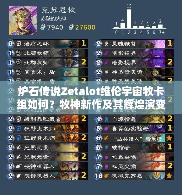 炉石传说Zetalot维伦宇宙牧卡组如何？牧神新作及其辉煌演变史揭秘