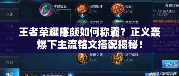 王者荣耀廉颇如何称霸？正义轰爆下主流铭文搭配揭秘！