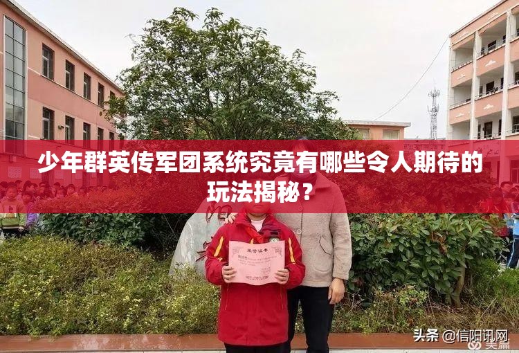 少年群英传军团系统究竟有哪些令人期待的玩法揭秘？