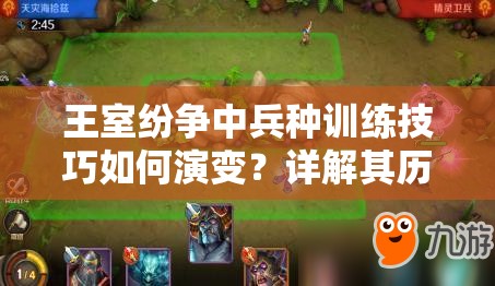 王室纷争中兵种训练技巧如何演变？详解其历史变迁的悬念揭秘