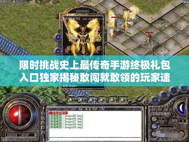 限时挑战史上最传奇手游终极礼包入口独家揭秘敢闯就敢领的玩家速戳这里解锁专属特权