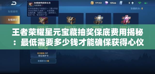 王者荣耀星元宝藏抽奖保底费用揭秘：最低需要多少钱才能确保获得心仪奖励？