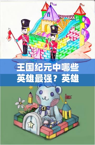 王国纪元中哪些英雄最强？英雄种类如何划分？不同类型英雄强度深度解析与推荐指南