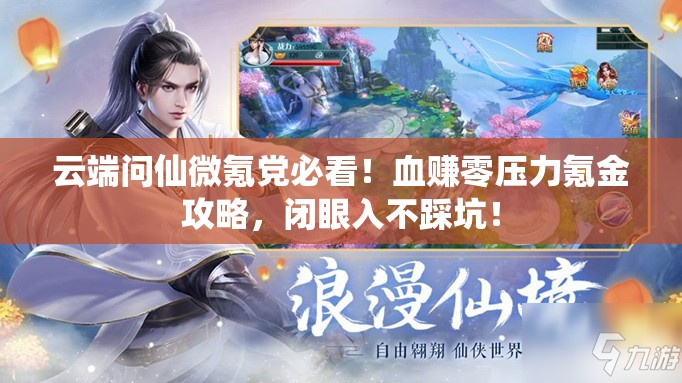 云端问仙微氪党必看！血赚零压力氪金攻略，闭眼入不踩坑！