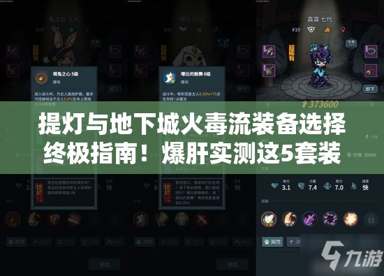 提灯与地下城火毒流装备选择终极指南！爆肝实测这5套装备封神了！