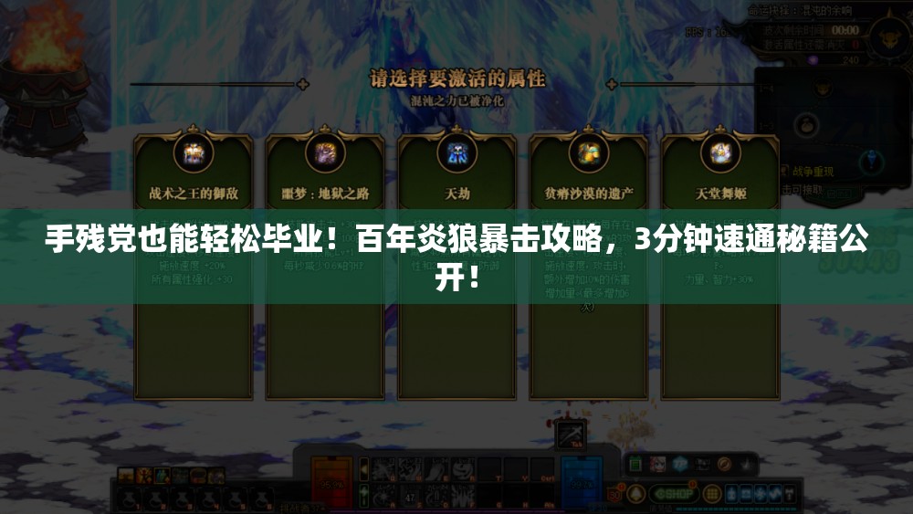 手残党也能轻松毕业！百年炎狼暴击攻略，3分钟速通秘籍公开！