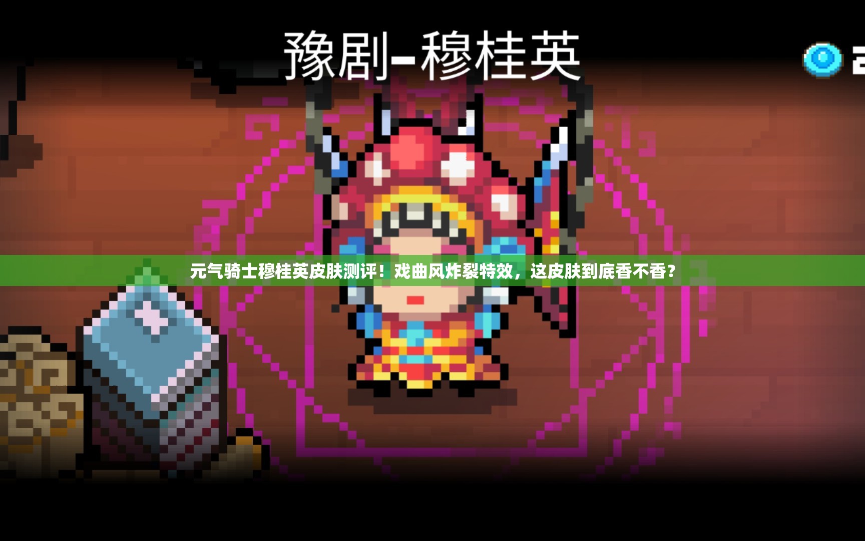 元气骑士穆桂英皮肤测评！戏曲风炸裂特效，这皮肤到底香不香？