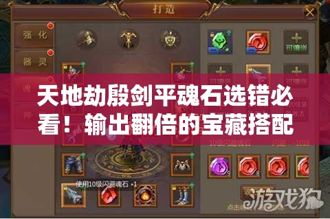 天地劫殷剑平魂石选错必看！输出翻倍的宝藏搭配攻略