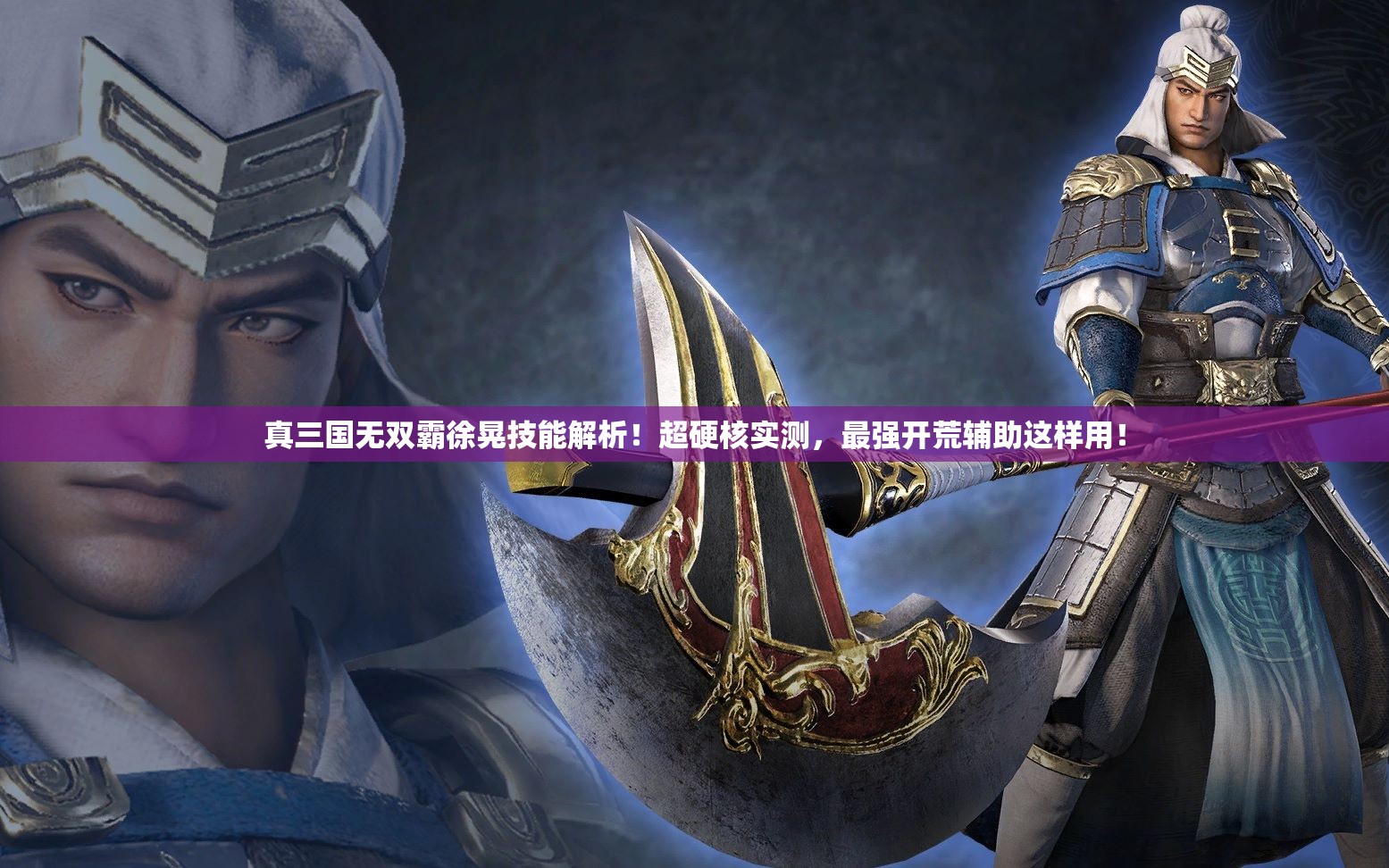 真三国无双霸徐晃技能解析！超硬核实测，最强开荒辅助这样用！