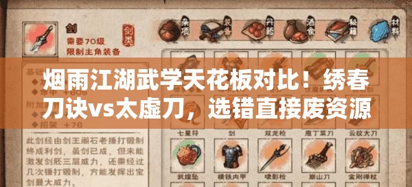 烟雨江湖武学天花板对比！绣春刀诀vs太虚刀，选错直接废资源！