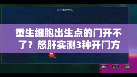 重生细胞出生点的门开不了？怒肝实测3种开门方法，秒懂隐藏区域