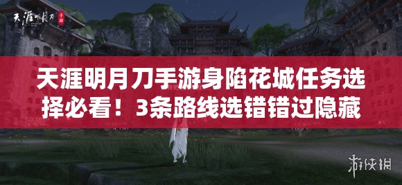 天涯明月刀手游身陷花城任务选择必看！3条路线选错错过隐藏坐骑