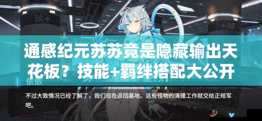 通感纪元苏苏竟是隐藏输出天花板？技能+羁绊搭配大公开！